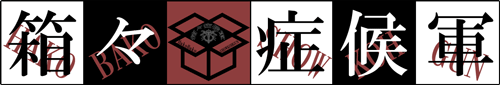 箱々症候軍